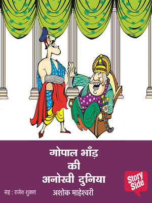 cover image of Gopal Bhand ki Anokhi Duniya